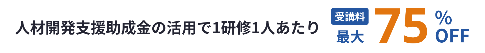 人材開発支援助成金の活用で1研修1人あたり受講料最大75%還元!